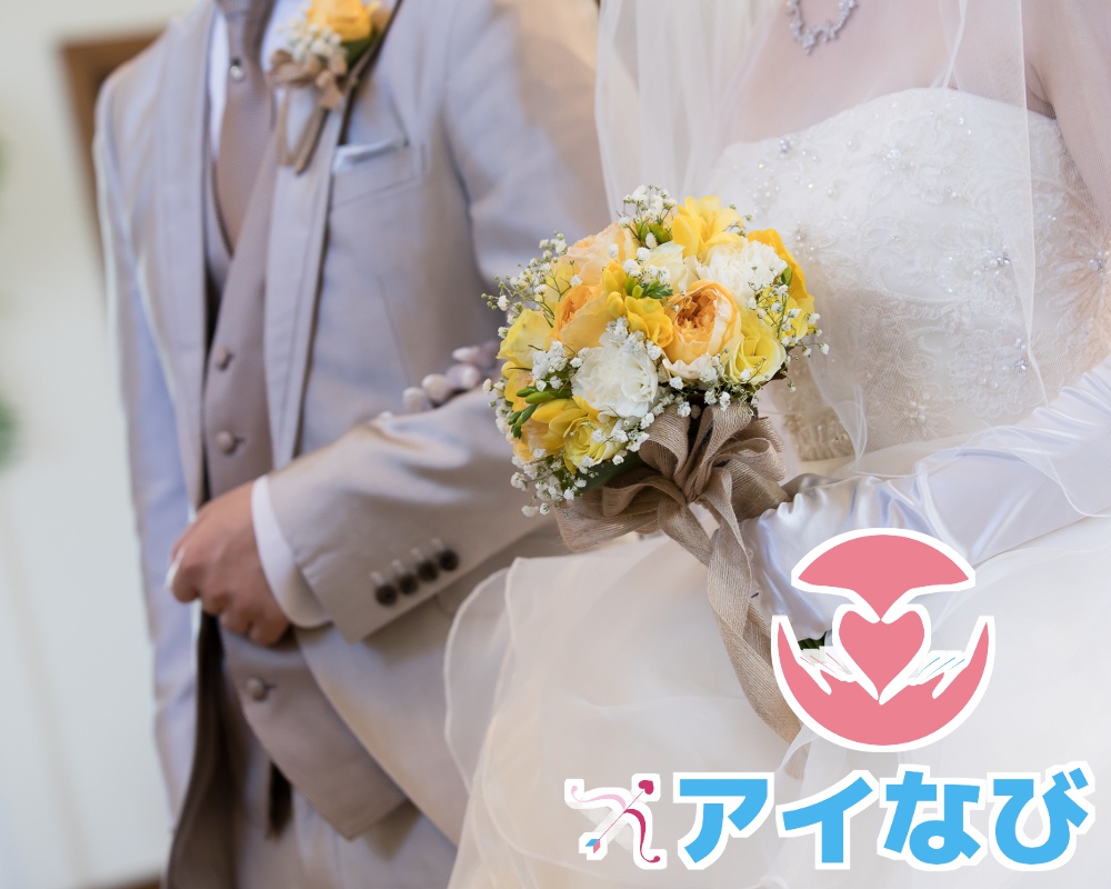 神奈川県の結婚相談所。真剣交際をサポートする婚活サロンアイなび