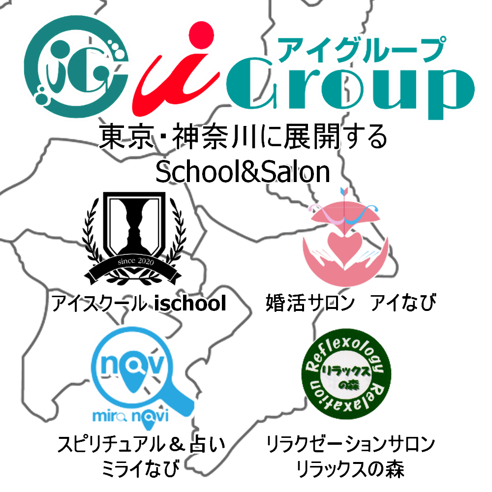 東京神奈川地区にリラクゼーションサロン・占いスピリチュアルサロン・カウンセリングスクールを展開するアイグループ