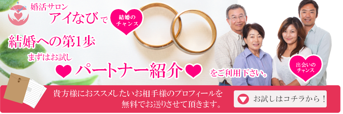 ノッツェ加盟店の神奈川県海老名市の結婚相談所『アイなび』では結婚するための婚活をサポート。占い師やスピリチュアルカウンセラー・認定心理士が一人一人に寄り添いながら素敵なお相手との縁結び