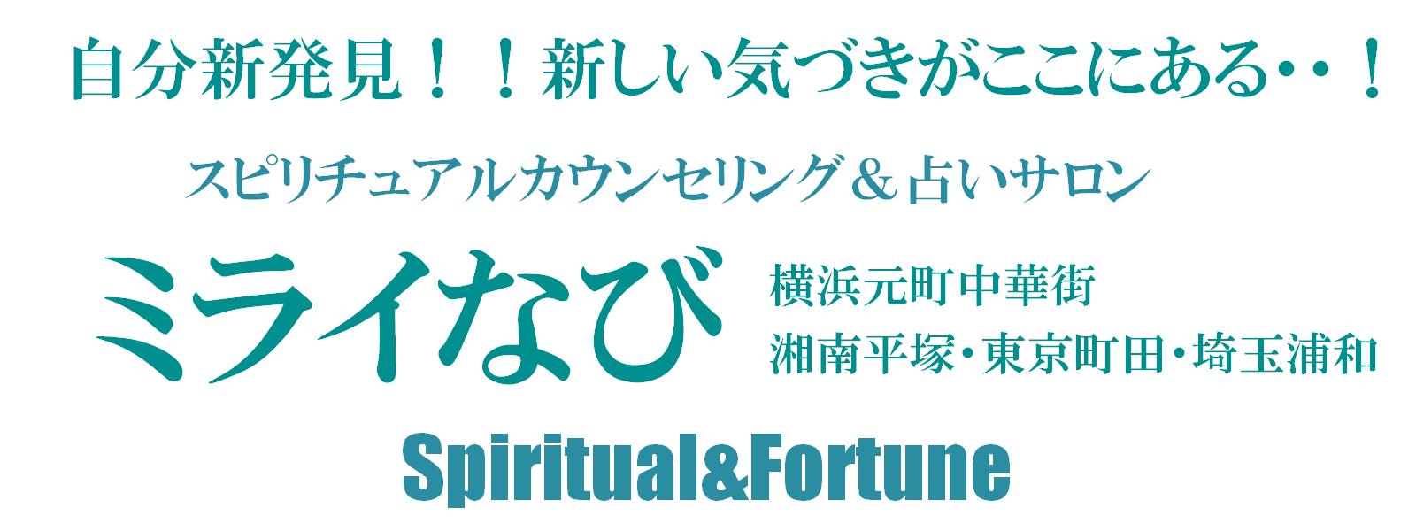 神奈川・東京などに5店舗展開するスピリチュアルカウンセリング＆占いサロンミライなびでは些細な悩み事でも親切丁寧にご相談にのらせていただきます。