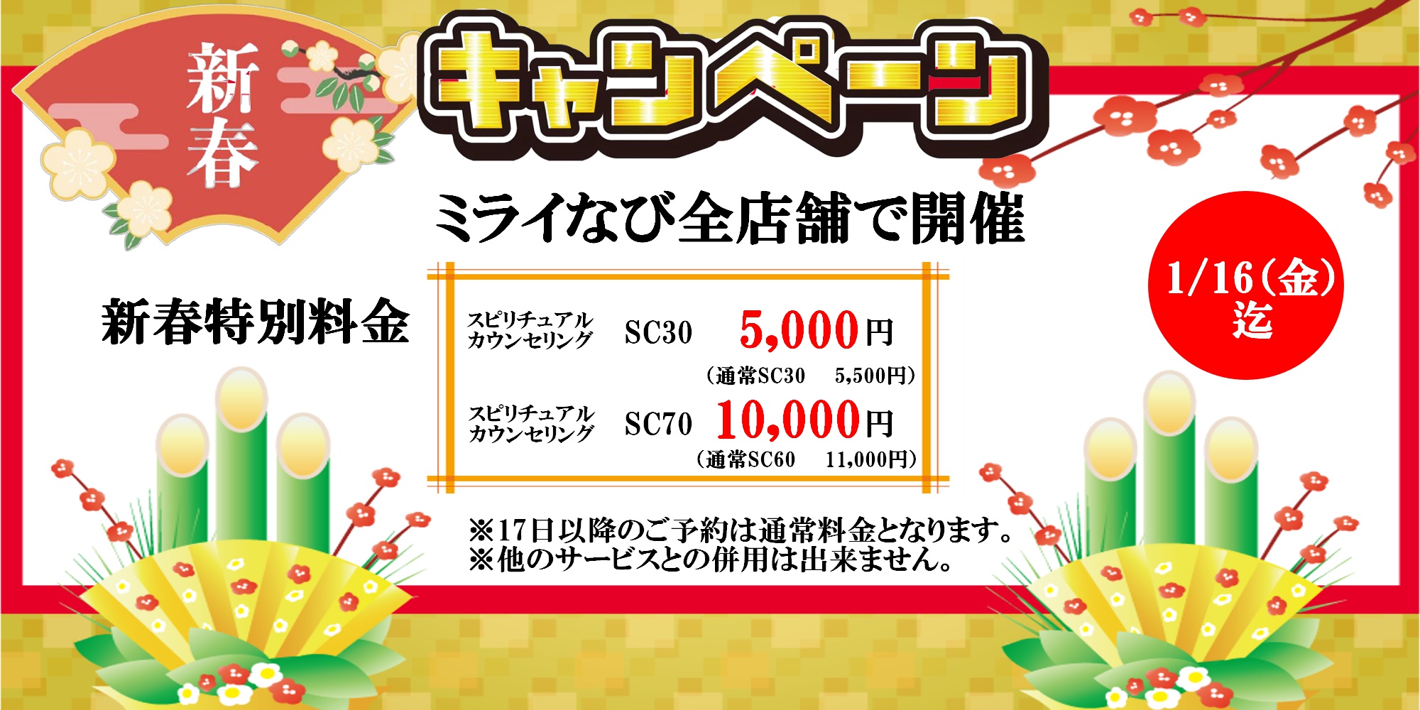 ミライなび新春キャンペーン