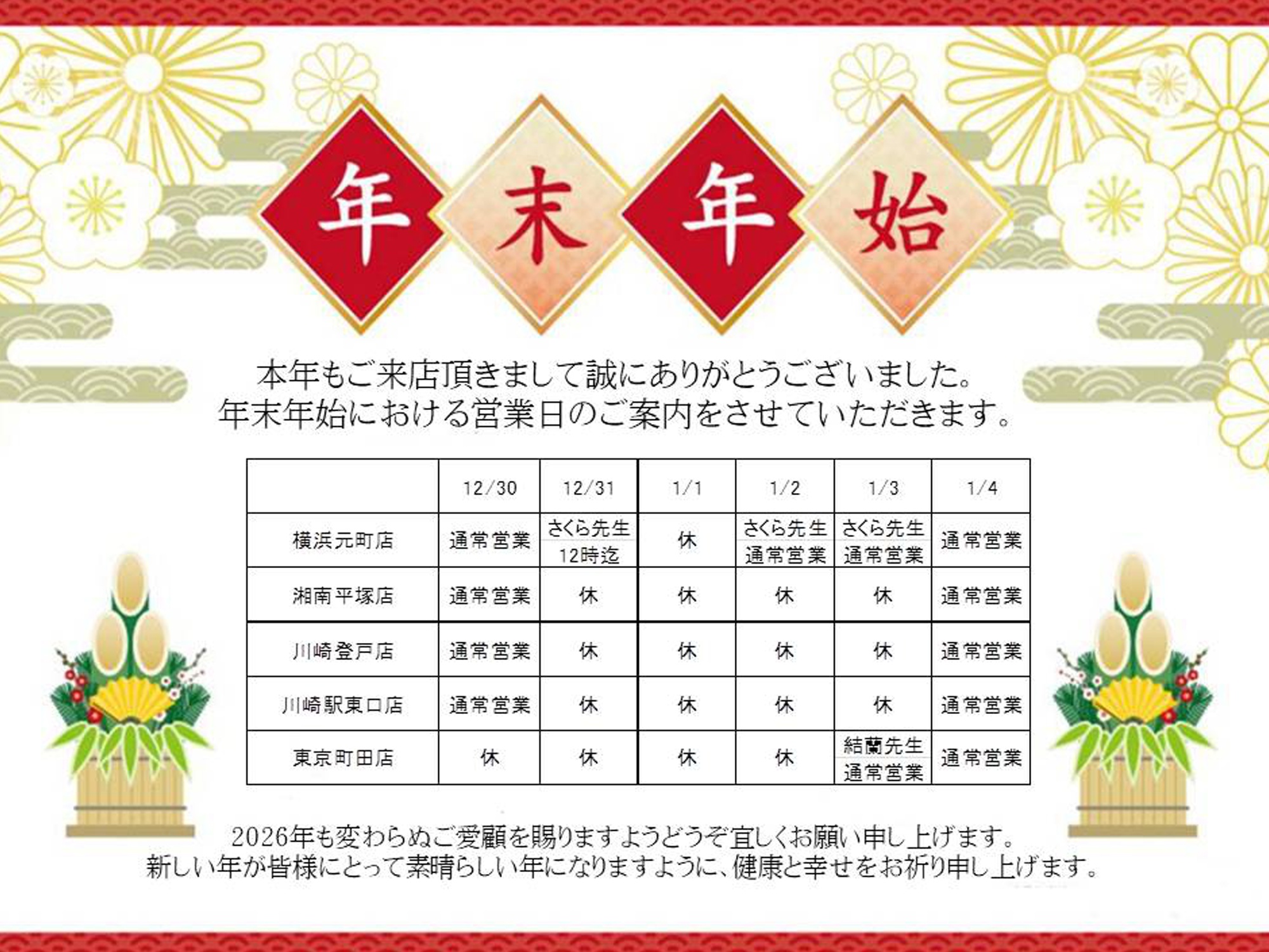 ミライなび年末年始のご案内