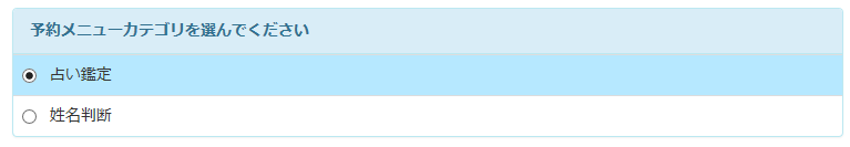 当たる占いで評判のスピリチュアル・占いサロンミライなびの予約手順③
