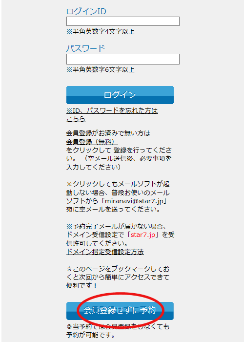 スピリチュアル・占いサロンミライなびの予約手順⑥
