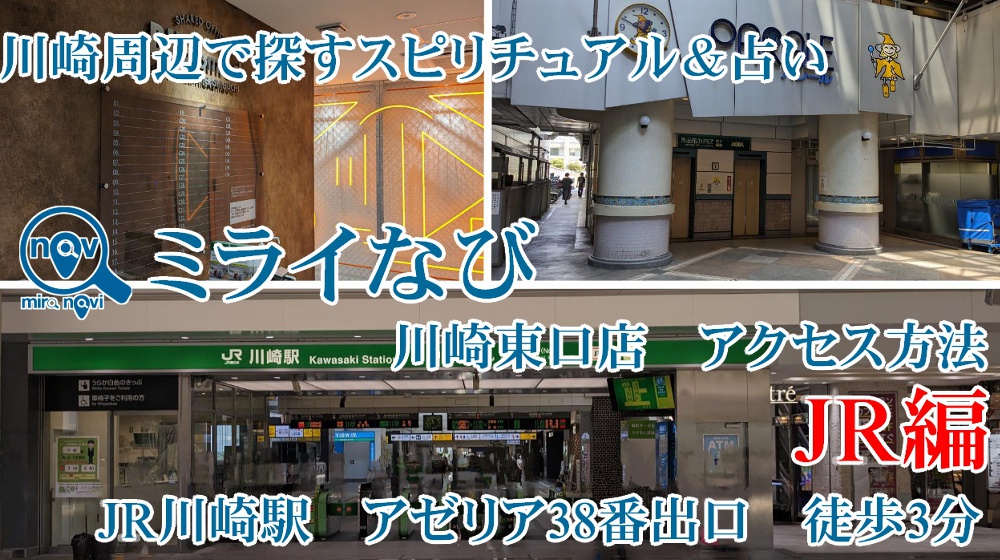 ミライなび川崎東口店JR川崎駅からのアクセス