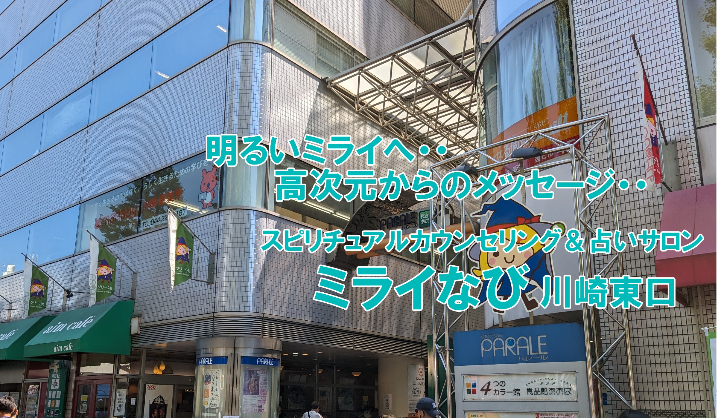 神奈川川崎・東京都心・多摩地区方面からアクセスしやすいスピリチュアルカウンセリングが受けられるミライなび