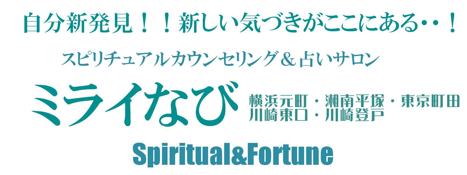 神奈川横浜元町・湘南平塚・川崎など首都圏に5店舗展開するスピリチュアルカウンセリング＆占いサロンミライなびでは些細な悩み事でも親切丁寧にご相談にのらせていただきます。