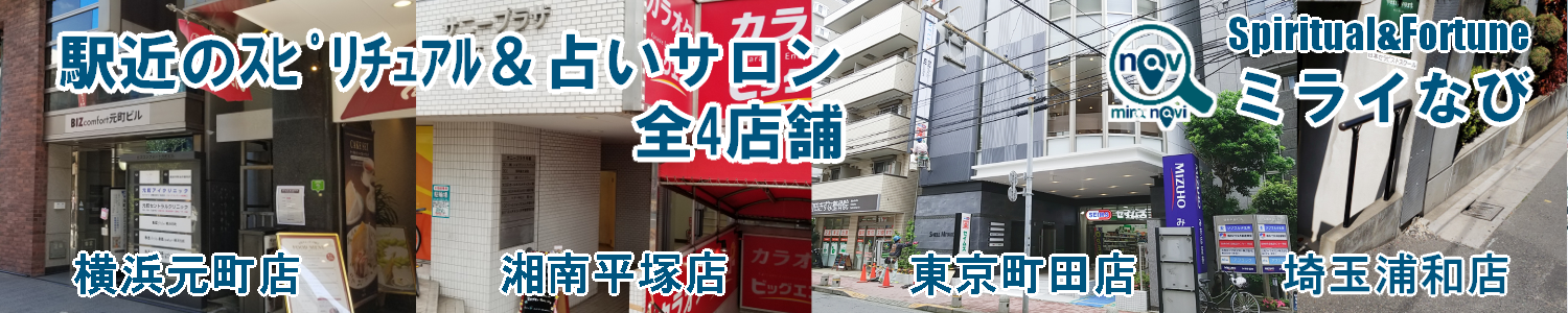 悩みを解決する究極の凄腕スピリチュアルカウンセラーが在籍する神奈川県のスピリチュアルカウンセリング＆占いサロン　ミライなび