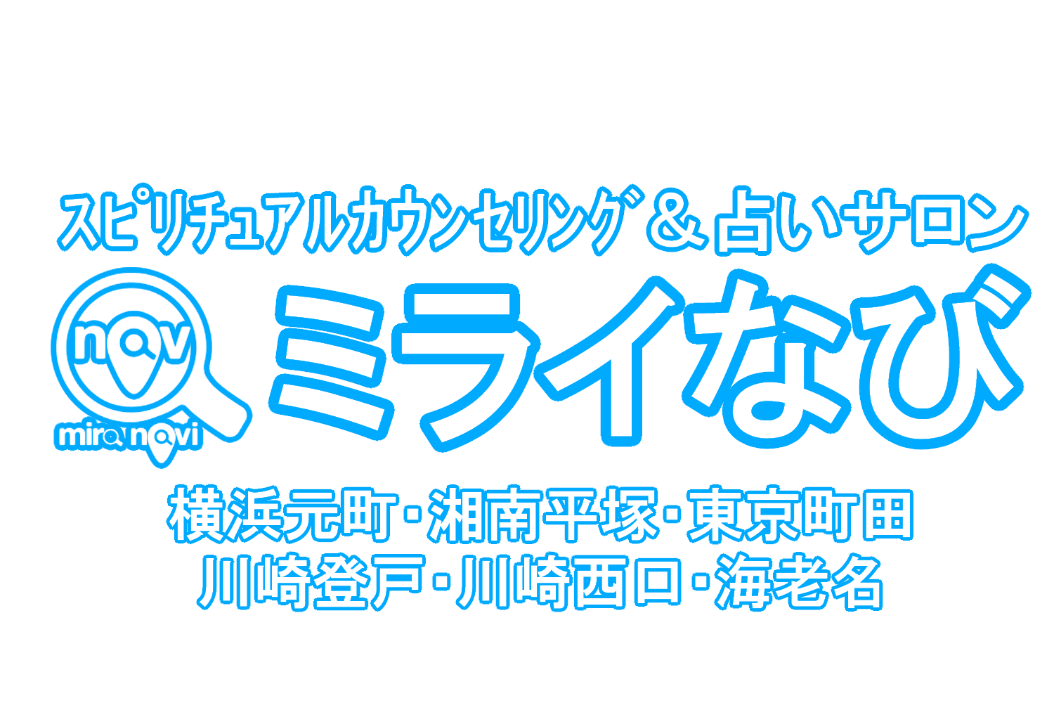 横浜元町中華街、湘南平塚・東京町田で数少ないスピリチュアルカウンセラーが選び抜いたスピリチュアルカウンセラーが在籍する、とにかく当たる本格的な実力派カウンセラーを揃えたスピリチュアルカウンセリングと占いサロン　ミライなび