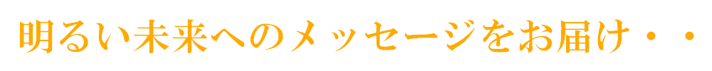 神奈川スピリチュアルカウンセリングと占いサロン　ミライなびオンライン鑑定