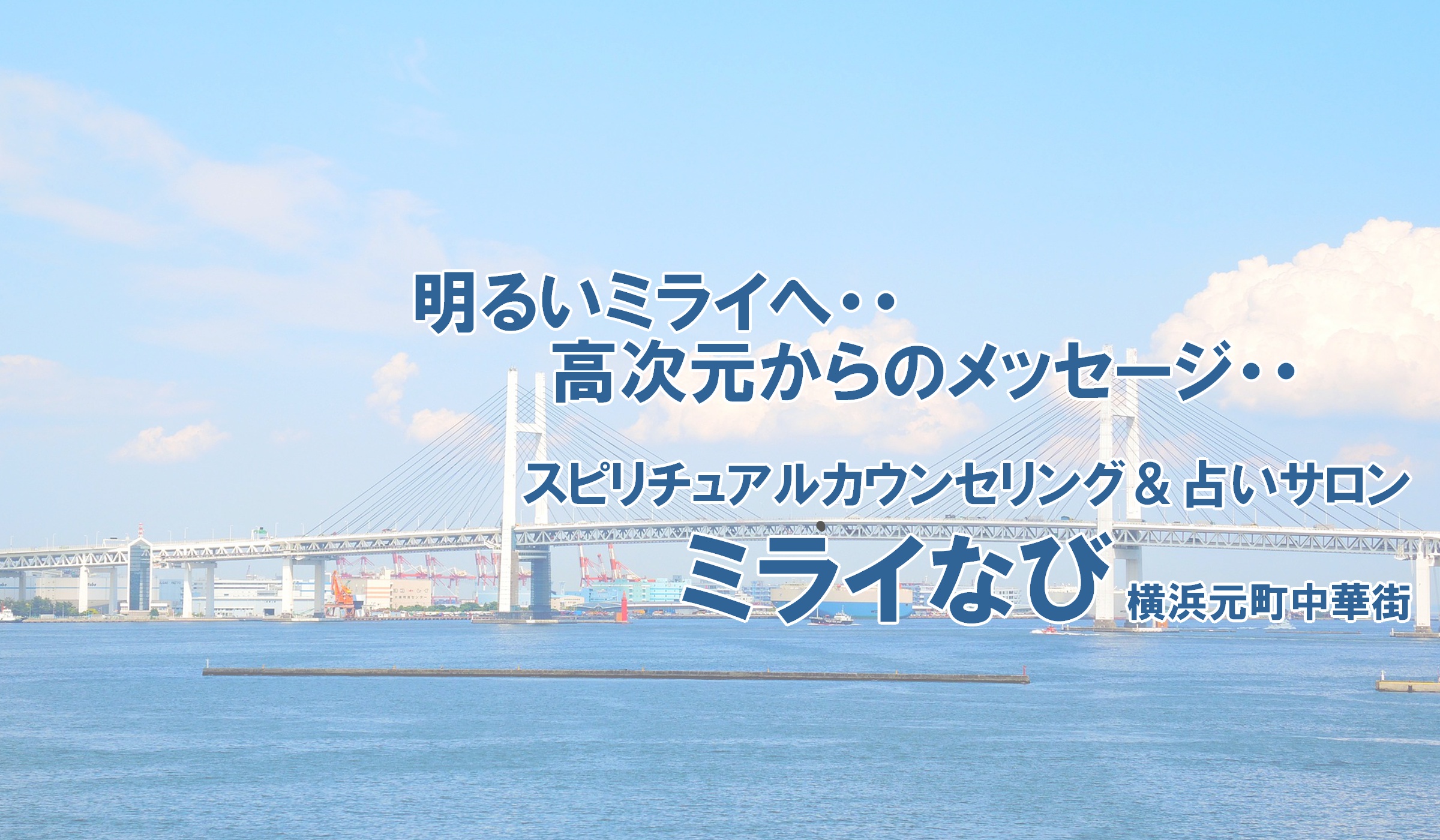 神奈川横浜で人気のスピリチュアルカウンセラーによるスピリチュアルカウンセリングが受けられるミライなび