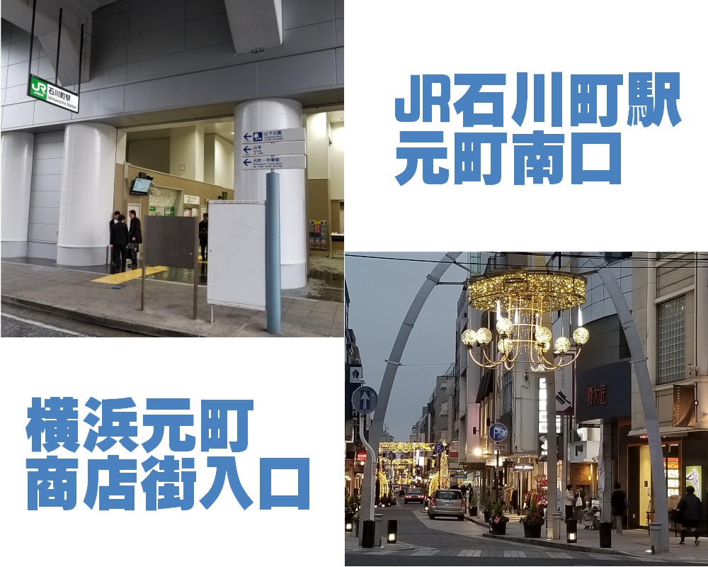 神奈川横浜元町中華街スピリチュアルカウンセリング＆占いサロンミライなびJR石川町駅からのアクセス
