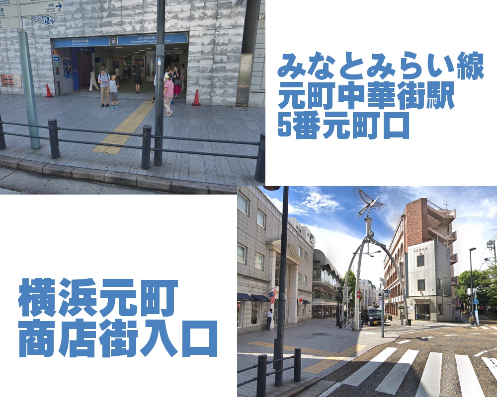 神奈川横浜元町中華街スピリチュアルカウンセリング＆占いサロンミライなびみなとみらい線元町中華街駅からのアクセス
