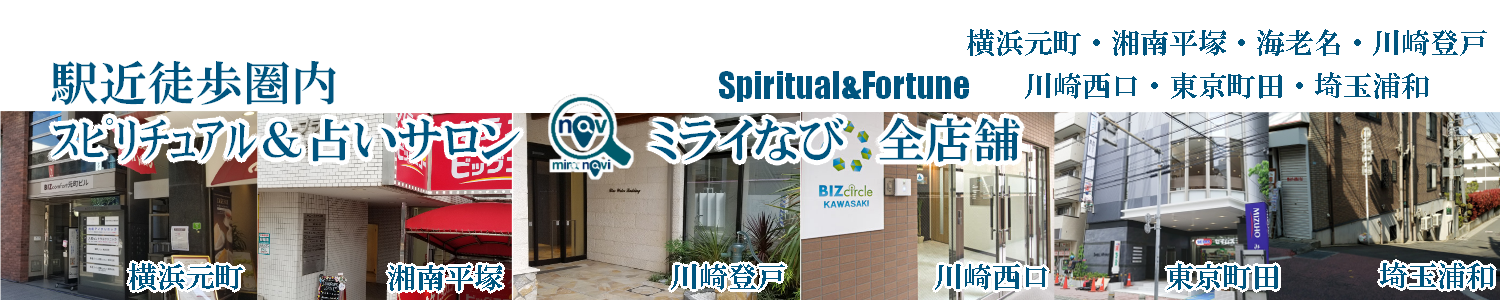 悩みを解決する究極の凄腕スピリチュアルカウンセラーが在籍する神奈川のスピリチュアルカウンセリング＆占いサロン　ミライなび