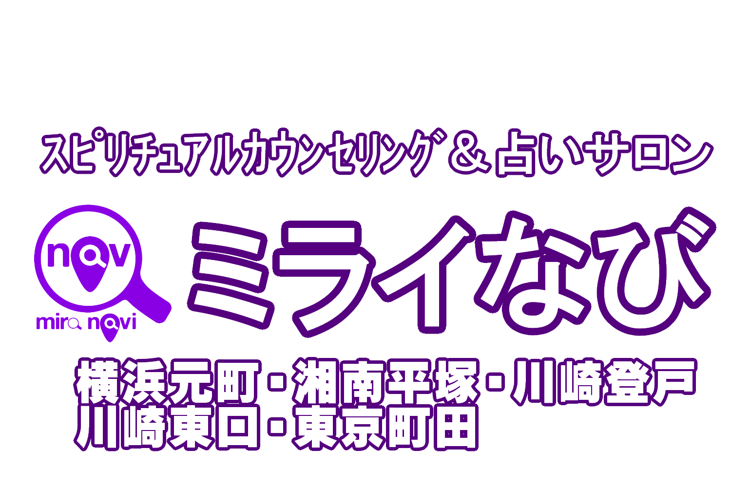 神奈川元町中華街、湘南平塚・東京町田・川崎で数少ないスピリチュアルカウンセラーが選び抜いたスピリチュアルカウンセラーが在籍する、とにかく当たる本格的な実力派カウンセラーを揃えたスピリチュアルカウンセリングと占いサロン　ミライなび