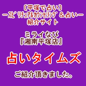 神奈川県湘南平塚のスピリチュアルカウンセリング＆占いサロンミライなびが占いたいむずで人気の占い店で紹介されました。